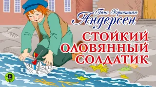 ГАНС ХРИСТИАН АНДЕРСЕН «СТОЙКИЙ ОЛОВЯННЫЙ СОЛДАТИК». Аудиокнига для детей.