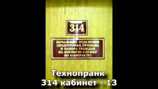 Коллекция пранков - 314 кабинет - 13