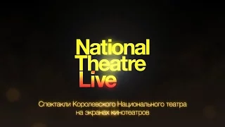 Королевский Национальный театр — National Theatre Live