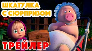 Маша и Медведь 2022 🎁😲Шкатулка с сюрпризом (Трейлер)🐷 Новая серия 26 мая!