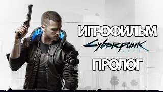 (П)ИГРОФИЛЬМ Cyberpunk 2077 (все катсцены, на русском) прохождение без комментариев