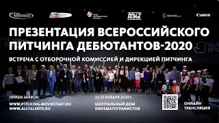 ПРЕЗЕНТАЦИЯ ВСЕРОССИЙСКОГО ПИТЧИНГА ДЕБЮТАНТОВ-2020. КАК ОФОРМИТЬ ЗАЯВКУ? СОВЕТЫ РЕДАКТОРОВ