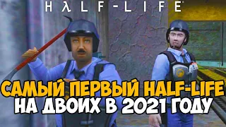 Мы Запустили Самый Первый Half-life НА ДВОИХ в 2021 году! - Sven Coop Mod