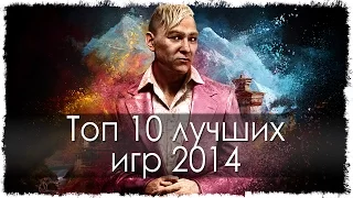 Топ 10 лучших игр 2014 года