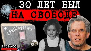 ⚡️ТЕЛО 8-ЛЕТНЕЙ ДЕВОЧКИ БЫЛО НАЙДЕНО В КАНАВЕ|УБИЙЦА СКРЫВАЛСЯ 30 ЛЕТ| ДЕЛО ЭЙПРИЛ ТИНСЛИ| #crime131