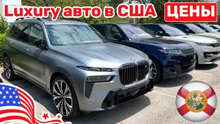 215. Cars and Prices цены на автомобили с пробегом в США luxury сегмента в автосалоне