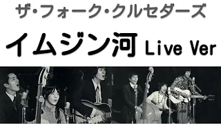 1968年10月17日　イムジン河　ライヴVer　ザ・フォーク・クルセダーズ（第2次フォークル）