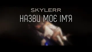 SKYLERR — Назви моє ім‘я [Official video]