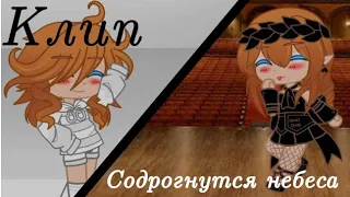 Клип «Содрогнутся небеса» ~ гача клуб/gacha club °^°