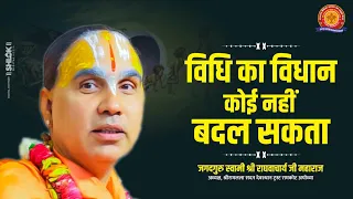 विधि का विधान कोई नहीं बदल सकता !! Vidhi Ka Vidhan Koi Nahi Badal Sakta Hai !! Raghvacharya Ji