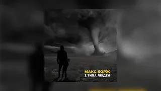 Макс Корж - 2 типа людей (Official audio)