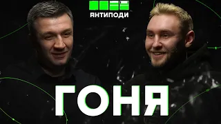 @gonya_:розрив з Паліндромом, кенселінг, конфлікт з Тучею, діс на Арестовича, монополісти сцени