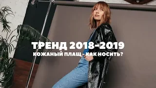 ТРЕНД 2018-2019 кожаный плащ. Как носить?