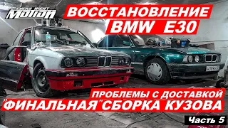 Восстановление BMW e30  (часть 5) Все на своих местах
