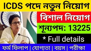 icds অঙ্গনওয়াড়ি সুপারভাইজার নিয়োগ | Icds supervisor vacancy 2024 | icds new vacancy 2024