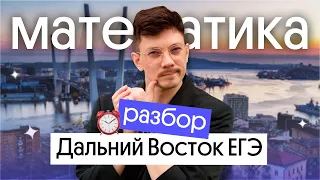 РАЗБОР РЕЗЕРВА ДАЛЬНЕГО ВОСТОКА | ЕГЭ 2023 ПО МАТЕМАТИКЕ | Эйджей из Вебиума