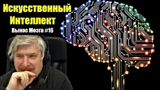 Искусственный интеллект Сергей Савельев (Вынос мозга #16)