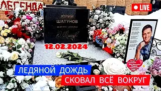 Покрылась ледяной коркой могила Юрия Шатунова | Троекуровское кладбище сегодня 12.02.2024