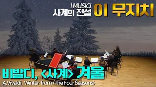 이 무지치│비발디, '사계' 겨울  (A.Vivaldi, Winter from The Four Seasons Op.8) I Musici