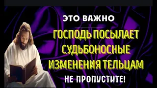 ♉ГОСПОДЬ ПОСЫЛАЕТ СУДЬБОНОСНЫЕ ИЗМЕНЕНИЯ ТЕЛЬЦАМ