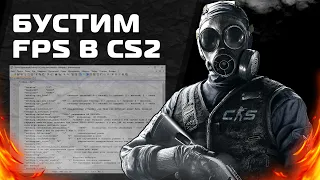 Бустим FPS в CS2 / оптимизация cs2 video.txt