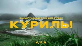 Курильские острова! Самые труднодоступные вулканы!