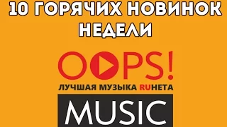 10 ГОРЯЧИХ НОВИНОК НЕДЕЛИ!  ТОП ХИТ / OOPS!MUSIC 12.04.2016