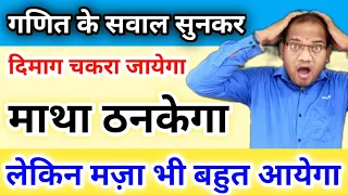 अद्भुत प्रश्न और अनोखे जवाब ||गणित के अद्भुत पहेली || maths puzzle || IAS के सवाल|kc sir ki classes