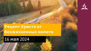 16 мая 2024. Рецепт Христа от безжизненных молитв. Возвращение домой | Адвентисты