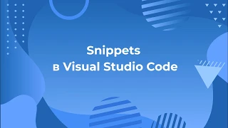 Salesforce: Snippets в Visual Studio Code