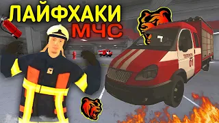 ЛАЙФХАКИ ДЛЯ РАБОТЫ МЧС В БЛЕК РАША!/СЕКРЕТНЫЕ ФИШКИ В BLACK RUSSIA😱