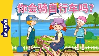 Can You Ride a Bike? (你会骑自行车吗？) | Learning Songs 1 | Chinese song | By Little Fox