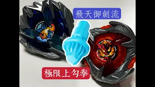 BeybladeX系列 飛身躍起～腳尖獻技～Q軸心威風登場！飛天御劍流與極限上勾拳 BX-31 配件測試 BeybladeX 爆旋陀螺X