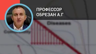 Профессор Обрезан А.Г.: Пожилой пациент: проблемы курации коморбидных состояний