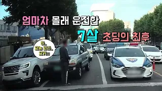 [풀영상] 엄마차 몰래 운전한 7살 초딩의 최후...[몇대몇 블랙박스]