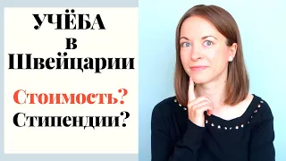 Сколько стоит учеба в Швейцарии в ETH? Есть ли стипендии?