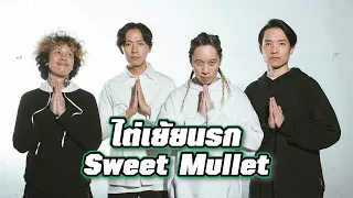 Sweet Mullet - ไต่เย้ยนรก (Instrumental)