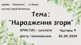 Навчання 30.04.2024  - частина 8 -    «ХРИСТОС- ідеологія росту і помноження»