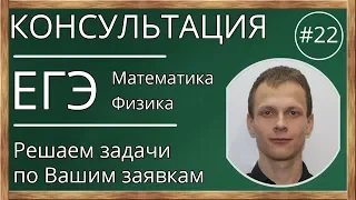 📌Консультация. ЕГЭ. Математика. Физика. Решаем задачи по Вашим заявкам. №22