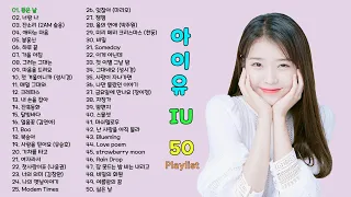 아이유 노래 모음 BEST 50곡, (IU song collection 50 Playlist ) 보고듣는 소울뮤직TV
