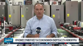 Ποιες ενεργοβόρες συσκευές πρέπει να αποφύγουμε | 15/09/2022 | ΕΡΤ