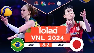 ไฮไลต์ VNL 2024 : บราซิล 3 - 2 ญี่ปุ่น