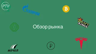 Обзор рынка. Когда выкупать просадку?