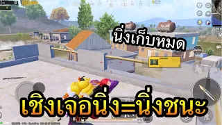 PUBG Mobile : เชิงเจอนิ่ง=นิ่งชนะ