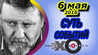 Сергей Пархоменко | радиостанция Эхо Москвы | Суть событий | 6 мая 2016