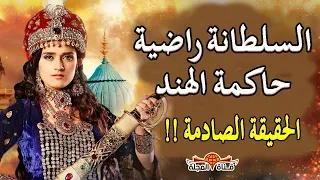 القصة الحقيقية لـ السلطانة راضية - حاكمة الهند التي شوهتها السينما .. حقائق تاريخية تعرفها لاول مرة