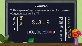 Общ делител и най-голям общ  делител (решени задачи) - Математика 5 клас | academico