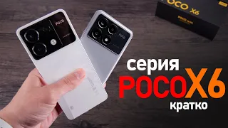 Вся серия POCO X6 и X6 Pro - Топ за свои деньги. Краткий обзор