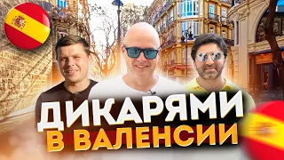 ЖИЗНЬ В ИСПАНИИ. ДИКАРЯМИ В ВАЛЕНСИИ – КАК ЖИВУТ ВАЛЕНСИЙЦЫ?