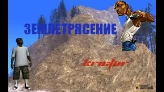 В GTA San Andreas ПРОИЗОШЛО ЗЕМЛЕТРЯСЕНИЕ И ПОЯВИЛАСЬ ГОРА | МОД